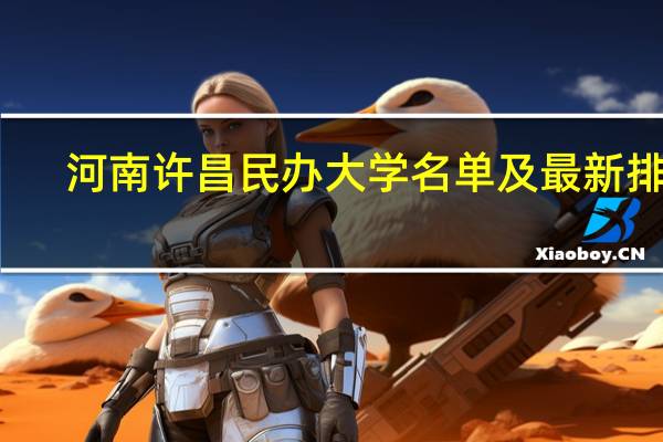 河南许昌民办大学名单及最新排名
