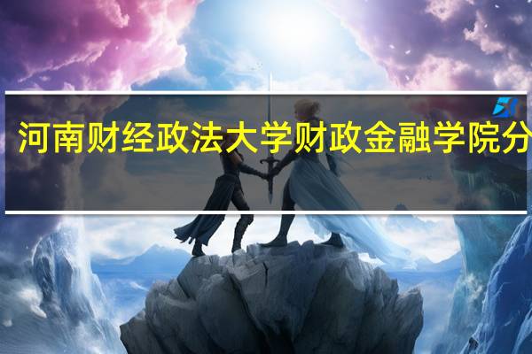 河南财经政法大学财政金融学院分数线