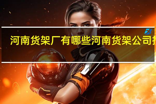 河南货架厂有哪些河南货架公司推荐