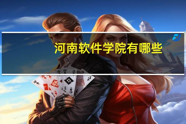 河南软件学院有哪些