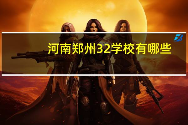 河南郑州3 2学校有哪些