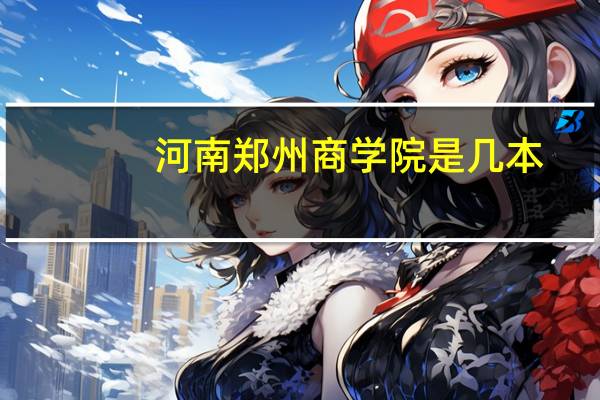 河南郑州商学院是几本