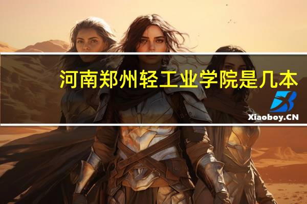 河南郑州轻工业学院是几本