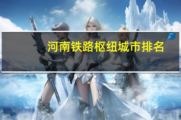 河南铁路枢纽城市排名
