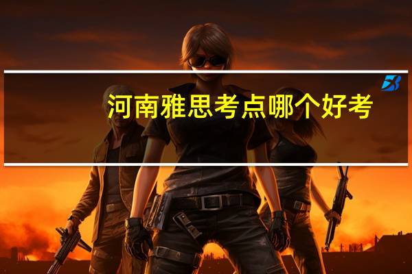 河南雅思考点哪个好考