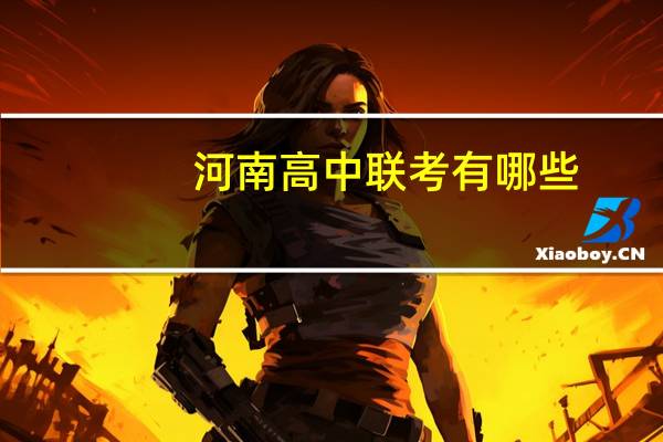 河南高中联考有哪些