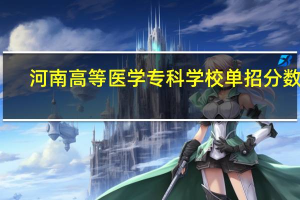 河南高等医学专科学校单招分数线