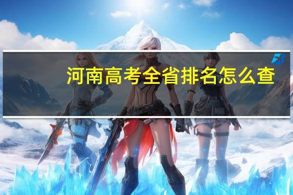 河南高考全省排名怎么查