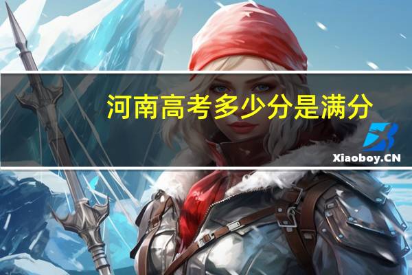河南高考多少分是满分