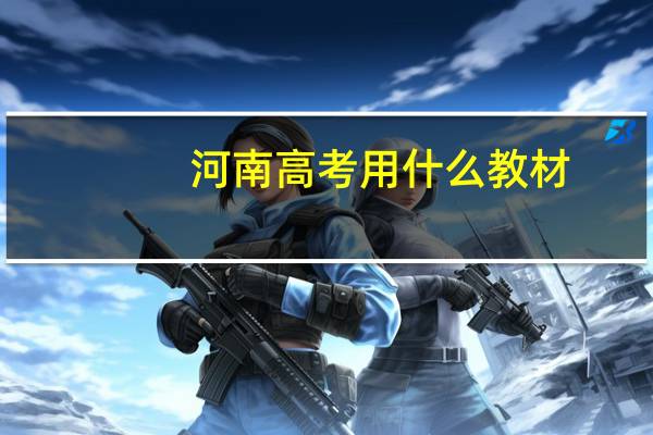 河南高考用什么教材