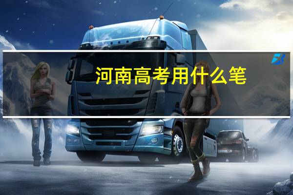 河南高考用什么笔