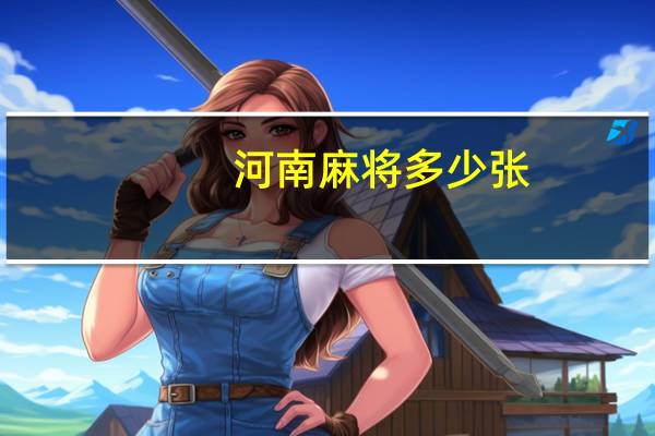 河南麻将多少张