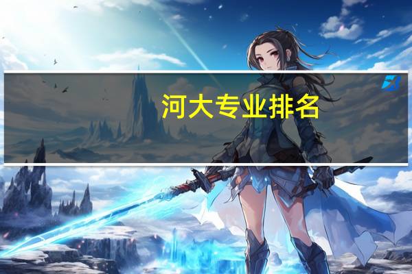 河大专业排名