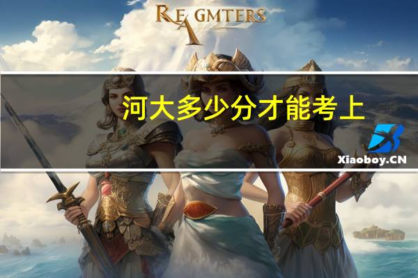 河大多少分才能考上