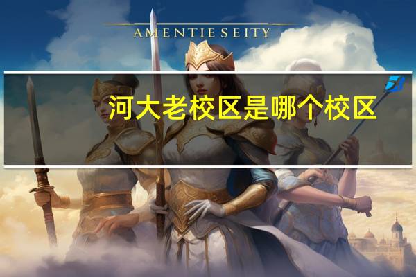 河大老校区是哪个校区