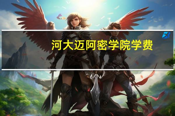 河大迈阿密学院学费