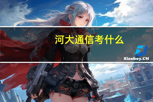 河大通信考什么