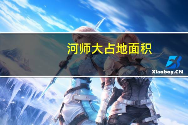 河师大占地面积