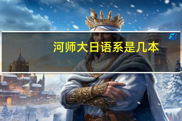 河师大日语系是几本