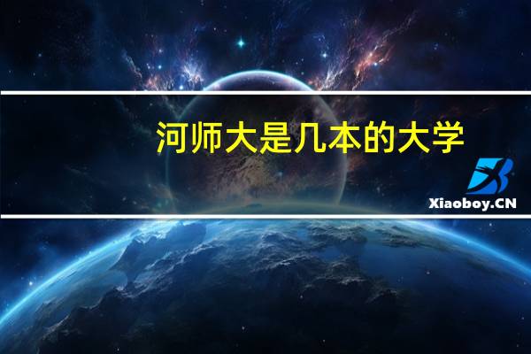 河师大是几本的大学