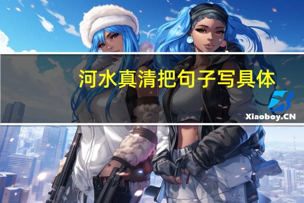河水真清把句子写具体