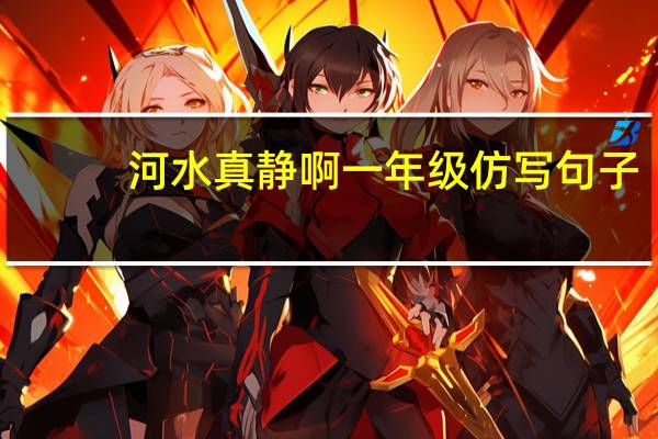河水真静啊一年级仿写句子