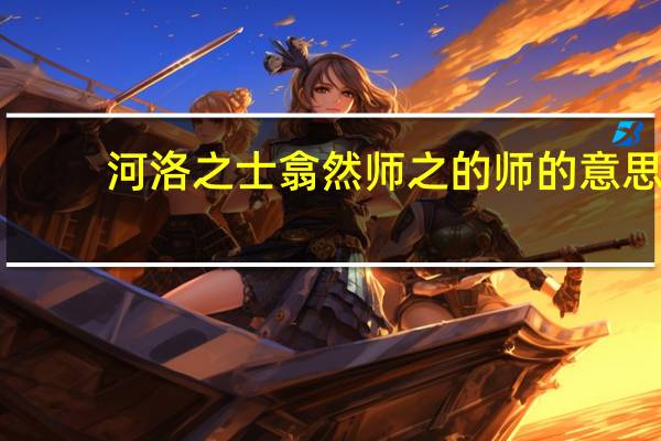 河洛之士翕然师之的师的意思