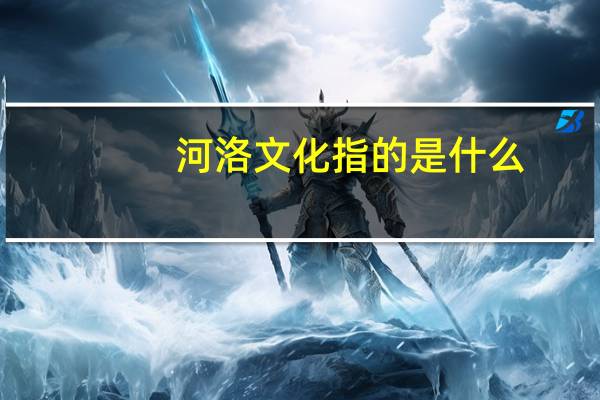 河洛文化指的是什么