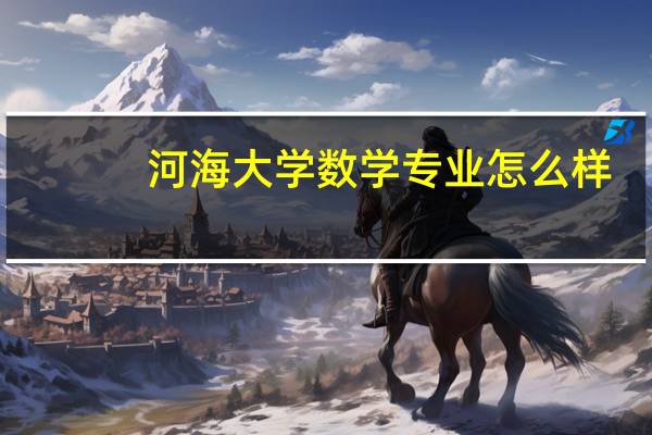 河海大学数学专业怎么样