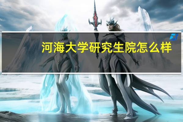 河海大学研究生院怎么样