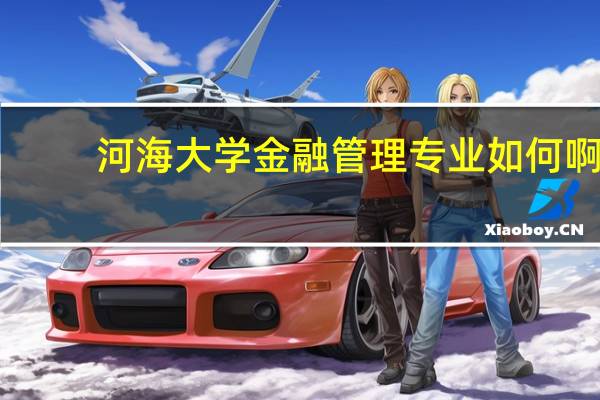 河海大学金融管理专业如何啊