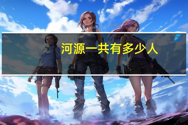河源一共有多少人