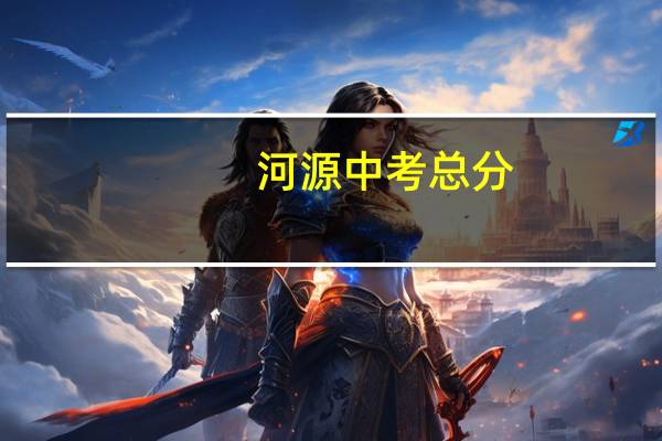 河源中考总分