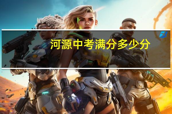 河源中考满分多少分