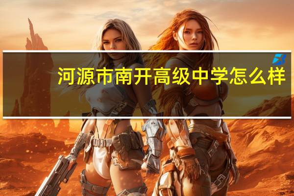 河源市南开高级中学怎么样