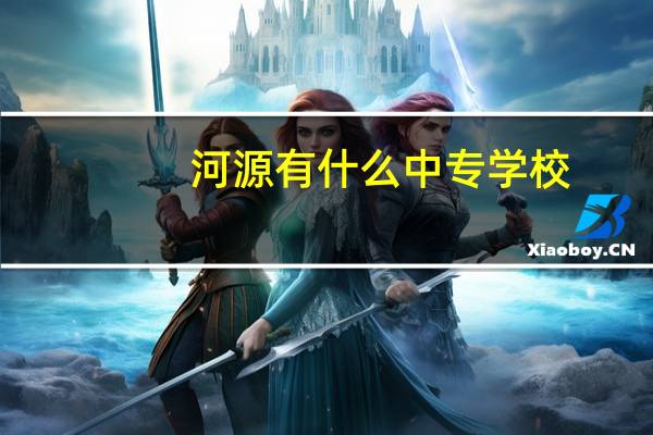 河源有什么中专学校