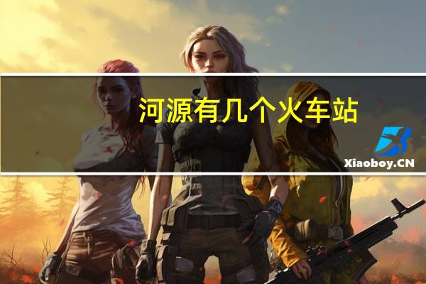 河源有几个火车站