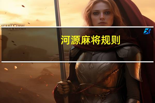 河源麻将规则