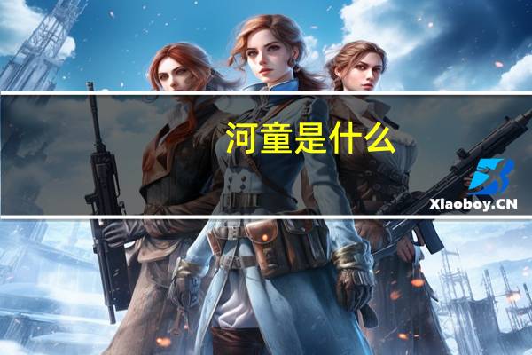 河童是什么