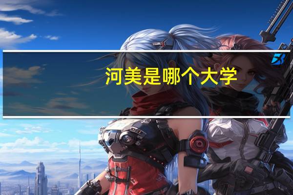 河美是哪个大学