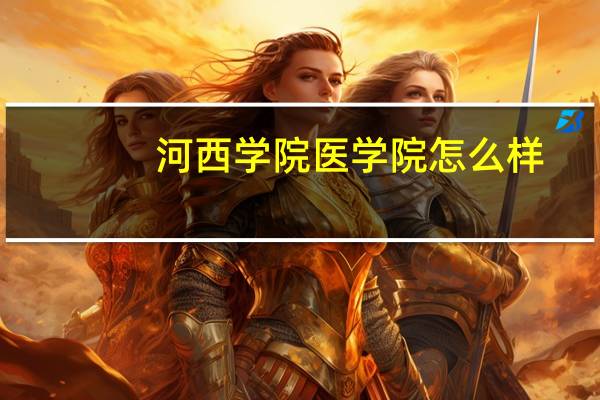 河西学院医学院怎么样