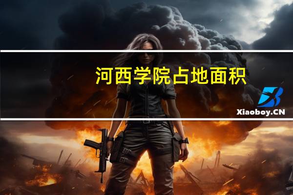 河西学院占地面积