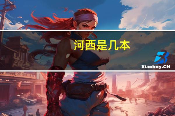河西是几本