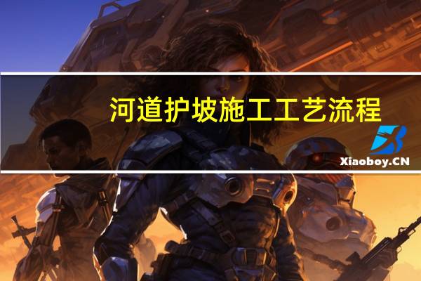 河道护坡施工工艺流程