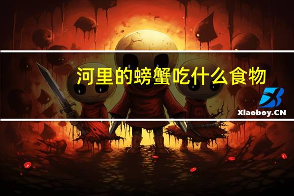 河里的螃蟹吃什么食物