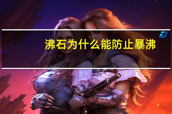 沸石为什么能防止暴沸