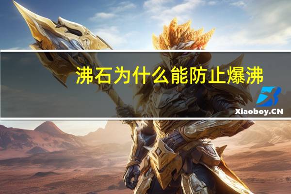 沸石为什么能防止爆沸