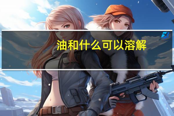 油和什么可以溶解