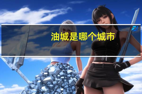 油城是哪个城市