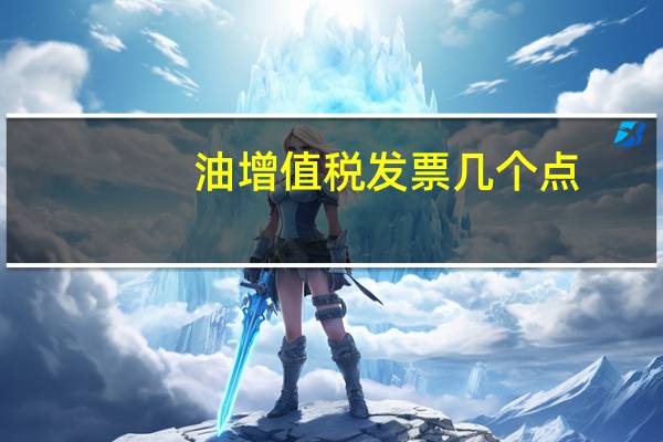 油增值税发票几个点